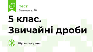 5 клас. Звичайні дроби