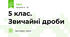 5 клас. Звичайні дроби