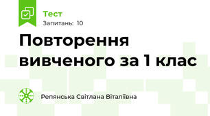 Повторення вивченого за 1 клас