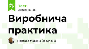 Виробнича практика