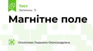 Магнітне поле