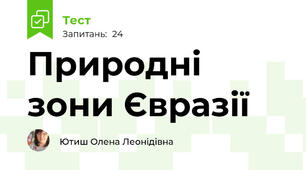 Природні зони Євразії