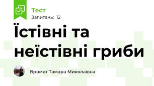 Їстівні та неїстівні гриби