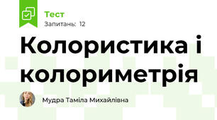 Колористика і колориметрія
