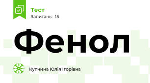 Фенол