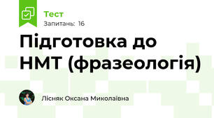 Підготовка до НМТ (фразеологія)