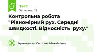 Контрольна робота "Рівномірний рух. Середні швидкості. Відносність  руху."