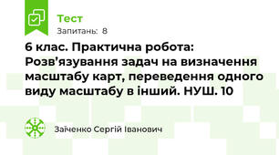 6 клас. Практична робота: Розв’язування задач на визначення масштабу карт, переведення одного виду масштабу в інший. НУШ. 10