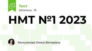 НМТ №1 2023