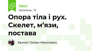 Опора тіла і рух. Скелет, м’язи, постава