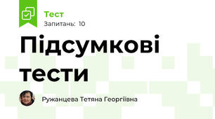 Підсумкові тести