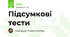 Підсумкові тести