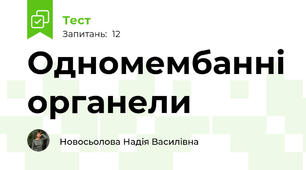Одномембанні органели