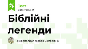 Біблійні легенди