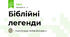 Біблійні легенди