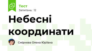 Небесні координати