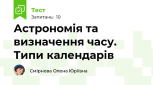 Астрономія та визначення часу. Типи календарів