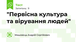 "Первісна культура та вірування людей"