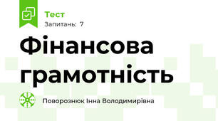 Фінансова грамотність