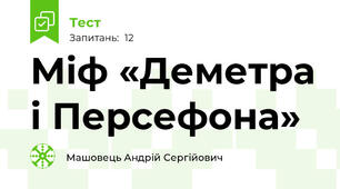Міф «Деметра і Персефона»