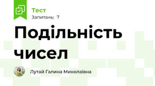 Подільність чисел