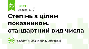 Степінь з цілим показником. стандартний вид числа