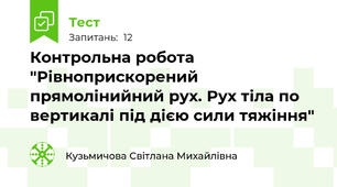 Контрольна робота "Рівноприскорений прямолінийний рух. Рух тіла по вертикалі під дією сили тяжіння"