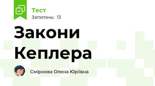 Закони Кеплера
