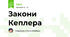 Закони Кеплера