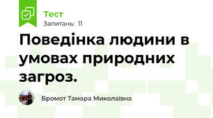 Поведінка людини в умовах природних загроз.
