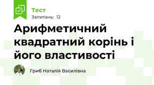Арифметичний квадратний корінь і його властивості