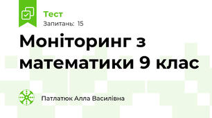  Моніторинг з математики 9 клас 