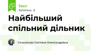 Найбільший спільний дільник 