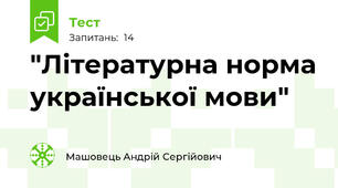 "Літературна норма української мови"