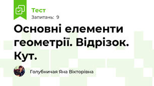 Основні елементи геометрії. Відрізок. Кут.