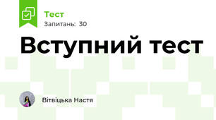 Вступний тест