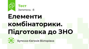 Елементи комбінаторики. Підготовка до ЗНО