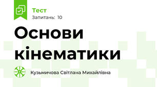 Основи кінематики