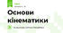 Основи кінематики