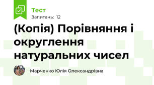 (Копія) Порівняння і округлення натуральних чисел