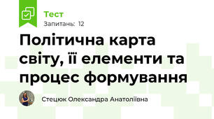 Політична карта світу, її елементи та процес формування 