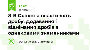8-В Основна властивість дробу. Додавання і віднімання дробів з однаковими знаменниками