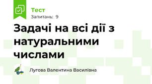 Задачі на всі дії з натуральними числами