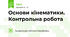 Основи кінематики. Контрольна робота