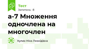 а-7 Множення одночлена на многочлен