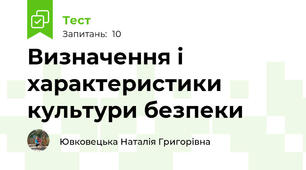 Визначення і характеристики культури безпеки