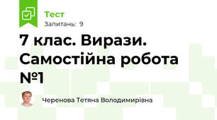 7 клас. Вирази. Самостійна робота №1