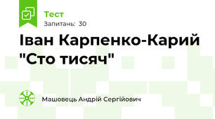 Іван Карпенко-Карий "Сто тисяч"
