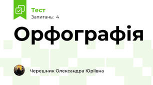 Орфографія