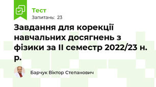Завдання для корекції навчальних досягнень з фізики за ІІ семестр 2022/23 н. р.